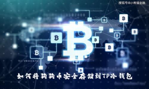 如何将狗狗币安全存储到TP冷钱包
