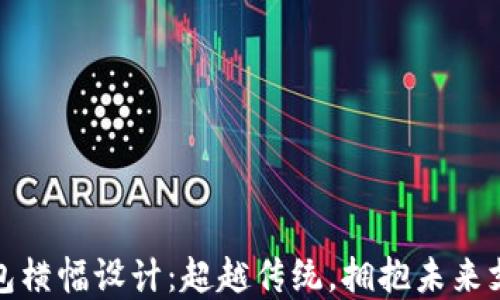 
数字钱包横幅设计：超越传统，拥抱未来支付方式