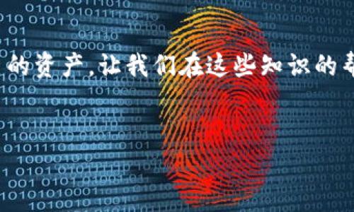   如何解决加密货币钱包库存不足的问题，保障你的数字资产安全 / 
 guanjianci 加密货币, 钱包, 库存不足, 数字资产 /guanjianci 

导言
随着数字货币的迅猛发展，许多投资者开始涉足加密货币市场，而加密货币钱包作为保护和管理这些资产的重要工具，其安全性和可用性显得尤为关键。然而，许多用户在使用这些钱包时，常常遇到“库存不足”的问题，这不仅影响了他们的交易体验，也让人不禁感到捉襟见肘。在这篇文章中，我们将详细探讨加密货币钱包库存不足的原因，以及如何有效解决这一问题，保障你的数字资产安全。

加密货币钱包的种类
为了更好地理解库存不足的问题，我们首先来看看加密货币钱包的种类。一般来说，加密钱包分为热钱包和冷钱包两大类。
热钱包是指连接互联网的电子钱包，使用便捷，但相对来说安全性较低，容易遭受黑客攻击。而冷钱包则是离线存储的方式，安全性极高，适合长期保存大额资产。无论使用哪种钱包，了解其工作原理都有助于我们减少库存不足的风险。

为何会出现库存不足
1. 网络拥堵
当交易量激增时，区块链网络可能面临拥堵，导致交易确认时间延长，这就可能使用户感觉“库存不足”。这在比特币等热门币种中尤其常见，比如在某些重大新闻事件后，交易量可能会暴增，造成交易延迟。
2. 钱包地址错误
另一个常见的问题是输入错误的钱包地址。如果用户在发送加密货币时，没有核对清楚钱包地址，那么交易将会失败，从而产生库存不足的感觉。因此，发出交易前务必仔细核对。
3. 钱包余额显示延迟
有时钱包的余额可能会有延迟显示。如果用户频繁进行交易，可能要等一段时间才能看到真实的余额，这也会引发“库存不足”的误解。

如何解决库存不足的问题
1. 网络选择
在高峰时段，建议用户选择交易费用较高的交易，可以优先排队确认，比起那些费用低的交易更快被矿工处理。
2. 验证交易信息
再次强调，发送交易前务必仔细核对钱包地址和数量。确保没有输错。正如古人所云：“细节决定成败。”
3. 使用信任的第三方平台
在处理大量交易时，可以考虑使用稳定且安全的交易所或服务平台，降低因自身操作失误导致的资金损失。

提高资金安全的建议
在加密货币交易的过程中，确保资金的安全性是每个投资者的首要任务。
1. 定期备份钱包
不管是热钱包还是冷钱包，定期备份都是非常重要的。备份钱包文件以及恢复种子短语，这样即使遇到意外情况，也可以迅速恢复。
2. 启用双重认证
双重认证（2FA）为用户提供了另一道安全防线。即使密码被盗，攻击者也无法轻易进入你的钱包。
3. 关注安全动态
时常关注相关安全动态，例如新的网络攻击手法和潜在的安全隐患，做到未雨绸缪。正如谚语说的：“一日之计在于晨。”投资者需要时刻保持警惕，确保资产安全。

总结
加密货币钱包的库存不足问题并非个别现象，了解其原因和解决方案是每个投资者都应该掌握的基本技能。在这个充满机遇与挑战的数字货币市场中，唯有稳扎稳打，才能保全自己的资产。让我们在这些知识的帮助下，更加从容地面对一切挑战，开创自己的数字投资之旅。

互动环节
大家在使用加密货币钱包过程中遇到过“库存不足”的问题吗？又是如何解决的呢？欢迎在下方留言分享你的经历和技巧，我们一同探讨，共同提高！