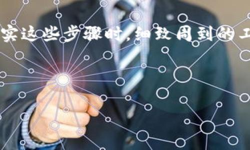   数字货币如何安全存储于钱包中？ / 
 guanjianci 数字货币, 钱包, 存储, 安全性 /guanjianci 

引言
在这个瞬息万变的数字时代，越来越多的人开始接触并投资数字货币。然而，如何安全地存储这些虚拟资产，却是一个亘古不变的难题。“钱财不外露”的道理在数字货币领域同样适用。倘若没有合适的钱包，风险便可能伴随而生。本文将为您详细讲解如何将数字货币存储到钱包中，确保您的资产安全，让我们一起深入这个神秘而又充满可能性的世界。

什么是数字货币钱包？
数字货币钱包是存储和管理您的虚拟资产的软件或硬件。它可以分为热钱包和冷钱包两种类型。热钱包连接互联网，便于交易，但安全性较低；冷钱包则是离线存储，安全性更高，但使用起来相对复杂。换句话说，热钱包就像是放在口袋里的现金，随时可以用，但也容易丢失；而冷钱包则像是锁在金库里的宝藏，安全但不方便随时取用。

选择合适的钱包
在决定如何将数字货币存储到钱包中之前，您首先需要选择一个合适的钱包。市场上有许多种类的数字货币钱包，包括：
ul
    li桌面钱包：安装在计算机上的软件钱包，安全性较高。/li
    li手机钱包：方便随身携带，适合小额存储和交易。/li
    li硬件钱包：专用设备，安全性最好，适合大量数字资产存储。/li
    li纸钱包：将私钥和公钥打印在纸上，更加离线安全，只需妥善保管即可。/li
/ul
“一日之计在于晨”，在选择钱包时，仔细比较不同种类钱包的安全性和易用性，勿急于求成。

如何将数字货币存入钱包
一旦选定了钱包，您可以根据以下步骤将数字货币存入钱包：
ol
    listrong创建钱包：/strong下载并安装您选择的钱包软件，按照提示完成注册和创建钱包的步骤。/li
    listrong备份您的钱包：/strong完成钱包创建后，记得备份您的助记词和私钥，以防丢失。一定要写在纸上，存放在安全的地方。/li
    listrong获取钱包地址：/strong打开您的钱包，找到“接收”或“充值”选项，获取您的钱包地址。这是您将数字货币转入该钱包的地址。/li
    listrong从交易所转账：/strong如果您在交易所购买了数字货币，登录到交易所，选择提取，输入您的钱包地址，并确认提取。/li
/ol
这里值得注意的是，确认钱包地址时一定要仔细核对，否则发生资产丢失的风险可谓“如同大海捞针”。

确保安全性
为了确保您的数字货币资产安全，您还需采取一些必要的安全措施：
ul
    listrong启用双重认证：/strong很多钱包和交易所都支持双重认证，可以有效防止未授权的访问。/li
    listrong定期更新软件：/strong保持钱包软件的更新，确保您拥有最新的安全补丁。/li
    listrong保持冷静：/strong在面对市场波动时，切勿盲目操作，及时咨询并理性分析。/li
/ul
正如谚语所说，“小心驶得万年船”，确保安全才是长久之道。

定期检查资产状况
一旦您的数字货币存储在钱包中，建议您定期登录钱包，检查资产的增长情况和安全性。这不仅可以让您及时了解投资的动态，还能确保您的钱包没有受到黑客攻击或病毒干扰。

总结
数字货币的存储并不复杂，但需要认真对待。选择合适的钱包，正确的存储方式，及定期进行安全检查，能够有效维护您的数字资产。俗话说，“细节决定成败”，在落实这些步骤时，细致周到的工作将为您的资产保驾护航。

通过这篇文章的学习，我们可以发现，数字货币的存储与管理不仅关乎技术，更是一门艺术。希望您在数字货币的世界中，能够稳步前行，挖掘更大的财富机会。 

希望以上内容能为您提供一些帮助！如果有进一步的问题，欢迎随时询问。