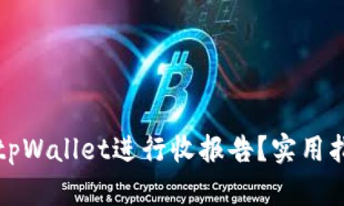如何使用tpWallet进行收报告？实用指南与技巧