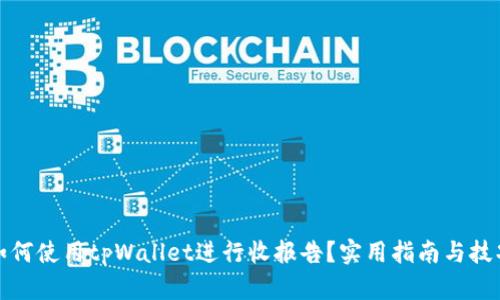 如何使用tpWallet进行收报告？实用指南与技巧
