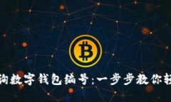 如何查询数字钱包编号：一步步教你轻松搞定