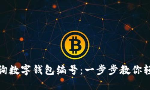 如何查询数字钱包编号：一步步教你轻松搞定