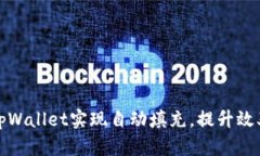 如何使用tpWallet实现自动填充，提升效率与安全性