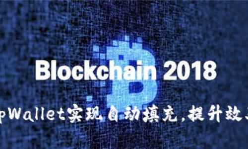 如何使用tpWallet实现自动填充，提升效率与安全性