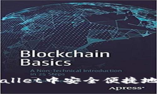 如何在tpWallet中安全便捷地兑换空投币