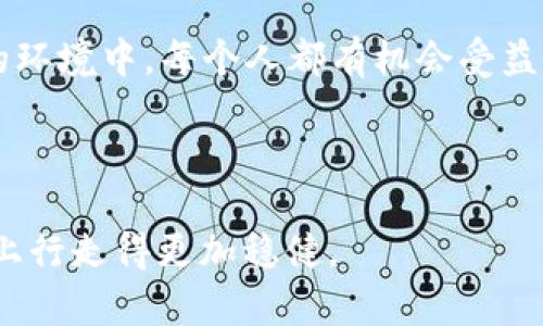 jiaoti国外的加密钱包有哪些功能？深入解析加密钱包的多样性与实用性/jiaoti

加密钱包,数字货币,区块链钱包,安全性/guanjianci

引言：加密钱包的多样世界
在当今数字化的时代，随着比特币等数字货币的崛起，加密钱包作为保存和管理这些虚拟资产的重要工具，越来越受到关注。对于大多数新手而言，加密钱包可能显得神秘莫测，但其实它的功能多样，使用相对简单。正如古话所说：“一日之计在于晨”，了解加密钱包的功能，能够帮助我们在数字货币投资的旅程中走得更远、更稳。

什么是加密钱包？
在聊加密钱包的功能之前，让我们先理清它的基本概念。加密钱包是一种软件程序或硬件工具，用于存储数字货币的私钥和公钥。它可以让用户通过区块链网络发送和接收加密货币。
值得一提的是，加密钱包并不“存储”数字货币；相反，它们记录的是交易的公钥和私钥。这些密钥相互配合，确保用户能够安全、便捷地管理其数字资产。

主要功能一：安全性
在用户关注加密钱包的功能时，首先提到的多半是安全性。想要在海量的数字货币交易中保护自己的资产，钱包的安全措施显得尤为重要。
许多加密钱包采用多重身份验证、加密技术以及冷存储等手段来保护用户的资产。例如，某些硬件钱包如Ledger和Trezor，将私钥储存在物理设备内，而不是在线服务器，这可以有效防止黑客攻击。
数据显示，保护数字资产的第一步是选择一个具有良好安全记录的钱包。正如那句老话：“有备无患”，在入手任何钱包之前，做好安全评估是明智的选择。

主要功能二：多币种支持
随着加密货币的种类愈加繁多，许多用户在考虑使用加密钱包时也会关注其支持的币种数量。一个支持多种加密货币的钱包能够为用户提供更多的灵活性和选择。
例如，某些钱包可以存储比特币、以太坊、莱特币等主流货币，还有些钱包甚至支持较小众的山寨币。这种多币种的支持可以为用户创造更大的交易机会和投资组合。
这就像“一山还有一山高”的道理，选择一个功能全面的加密钱包，能够助你更好地在不同的数字货币市场中游刃有余。

主要功能三：用户友好界面
用户友好的界面是吸引用户的重要因素。许多钱包致力于提供的用户界面，便于初学者理解和使用。
直观的导航、清晰的图表和简单的交易流程，可以让用户在进行买卖和转账时减少困扰和误操作。正如“细节决定成败”，一个好的界面设计能够让用户在几分钟内上手，享受加密投资的乐趣。

主要功能四：设备兼容性
随着移动互联网的发展，越来越多的用户希望能够在不同设备上随时随地管理他们的数字资产。因此，设备兼容性成为评估加密钱包的重要指标。
一些钱包提供移动端和网页端的版本，让用户可以轻松地在手机、平板和电脑之间切换。这样的灵活性，无疑为用户带来了极大的便利，正如“船到桥头自然直”的道理，能够帮助你在任何场合轻松管理资产。

主要功能五：交易费用透明
对于许多数字货币用户而言，交易费用是一个不可忽视的问题。一个优秀的加密钱包应当提供明确的费用结构，让用户在参与交易时能够清晰了解所需支付的费用。
例如，有的加密钱包提供不超过1%的固定手续费，这样的透明度能够增进用户的信任，帮助他们做出明智的决策。花小钱还能办大事，这在加密投资中同样适用。

主要功能六：资产管理功能
针对数字资产的管理，一些加密钱包提供内置的资产管理功能，允许用户查看资产的实时价值、收益情况等信息。这类功能的出现，使得用户可以更好地掌握自己的投资状态，做到心中有数。
如同“知己知彼，百战百胜”，只有及时了解资产的动态，用户才能在未来的投资中做出更为精准的判断。

主要功能七：社交功能
近些年来，社交交易逐渐受到用户的青睐。某些加密钱包集成了社交功能，允许用户与朋友进行交易或者分享个人投资策略。
这一功能让加密货币的交易不仅限于个人之间的互动，还可以形成社区，增加用户粘性，加深用户之间的联系。正如“众人拾柴火焰高”，在互相学习的环境中，每个人都有机会受益。

结论：选择合适的加密钱包
加密钱包的种类繁多，各具特色。无论是安全性、多币种支持、用户友好界面还是交易费用透明，这些都是选择加密钱包时需要重点关注的功能。
在选择加密钱包时，最好根据自身的需求和使用习惯进行综合考量。希望本文能为广大用户提供一些有用的参考，帮助大家在加密货币的投资之路上行走得更加稳健。