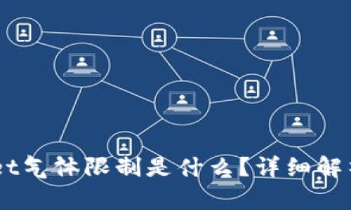 币圈tpWallet气体限制是什么？详细解析及实用指南