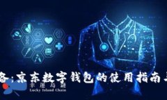 男学生必备：京东数字钱包的使用指南与优选理