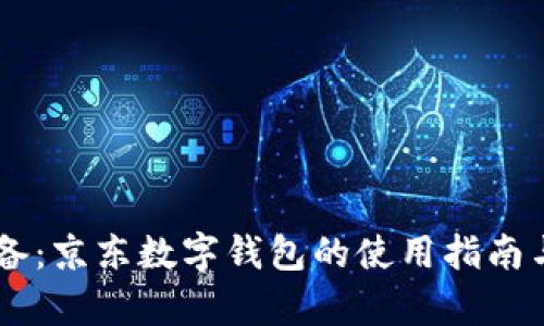 男学生必备：京东数字钱包的使用指南与优选理由
