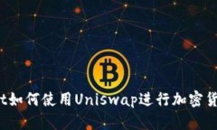 tpWallet如何使用Uniswap进行加密货币交易？