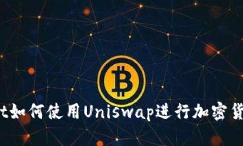 tpWallet如何使用Uniswap进行加密货币交易？