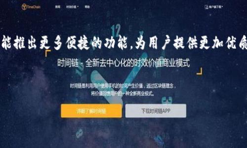 如何使用tpWallet取消交易收费：全方位指南

tpWallet, 取消交易, 交易收费, 数字钱包/guanjianci

引言
在如今这个快速发展的数字时代，数字钱包扮演着越来越重要的角色。其中，tpWallet凭借其便捷的操作和丰富的功能，受到了不少用户的青睐。然而，在使用过程中，交易收费的问题常常让人感到困惑和不满。《一日之计在于晨》，而在处理金融事务时，了解如何减少不必要的交易收费，可以让我们在日常生活中更加从容不迫。在这篇文章中，我们将详细探讨如何取消tpWallet中的交易收费，并分享一些实用的小技巧与注意事项。

一、什么是tpWallet？
tpWallet是一款综合性的数字钱包，支持多种虚拟货币的存储、交易和转账等功能。它的用户界面友好，操作简单，是很多用户日常交易的首选。此外，tpWallet还推出了一系列创新的功能，例如安全的交易验证机制和便捷的支付方式等。然而，正如一个硬币有两面，tpWallet的交易费用也成为了用户关注的焦点。

二、tpWallet的交易收费机制
在任何数字钱包中，交易收费都是不可避免的，tpWallet也不例外。每笔交易可能产生的费用通常包括：区块链交易手续费、平台服务费等。这些费用在不同的交易时点会有所变化，如果交易频繁，累积的费用将不容小觑。因此，了解tpWallet的收费机制，是取消交易收费的第一步。

三、如何取消tpWallet交易收费？
在tpWallet中，用户可以通过以下几个步骤来尝试取消或减少交易收费：

h41. 浏览设置选项/h4
首先，打开tpWallet应用，进入设置选项。很多时候，钱包会提供一些关于交易费用的设置选项。查看有没有“降低交易费用”或“零费用交易”的功能选项。

h42. 选择合适的时间进行交易/h4
如同“及时雨”的道理，选择合适的时间进行交易，可以帮助我们避开高费用的高峰期。例如，区块链交易费用在网络繁忙时段会明显提高，因此根据市场情况选择交易时间，可以有效降低费用。

h43. 使用优惠活动/h4
tpWallet不时会推出优惠活动，比如“无手续费交易日”或“邀请好友注册送福利”等。保持关注，抓住这些机会，能够大幅度减少甚至取消交易费用。

四、常见问题解答
在使用tpWallet的过程中，用户可能会遇到一些常见的问题。以下是一些已知的问题及其解决方案。

h41. 为什么会产生交易费用？/h4
每当用户发起交易时，网络会对该交易进行处理，所需的费用也是为了支付这个处理过程所花费的时间和资源。

h42. 如何查看我的交易费用明细？/h4
在tpWallet应用中，用户可以通过“交易记录”选项查看每笔交易的费用明细。这将帮助用户更好地了解费用产生的原因。

五、文化视角下的数字钱包
在中国，随着数字化支付的普及，越来越多的传统文化也被融入到这种新兴的消费方式中。例如，“支付宝红包”成为了春节期间亲朋好友之间的一种新型祝福方式，“微信转账”则成为了不少年轻人表达心意的新途径。“一分耕耘一分收获”，在数字钱包中也同样适用。通过合理利用tpWallet，用户不仅可以实现便捷的交易，还能在节省费用的同时享受数字化生活带来的便利。

六、总结与展望
总的来说，tpWallet是一款功能强大且便捷的数字钱包。虽然交易收费是不可避免的，但我们可以通过灵活的操作和合理的策略来减少这些费用。未来，随着金融技术的不断发展，期待tpWallet能推出更多便捷的功能，为用户提供更加优质的服务。如同一句老话所言：“天道酬勤”，勤于学习，善用工具，定能在数字财富的世界中稳赢不败。

希望这篇文章能够帮助到你，让你在使用tpWallet时更加得心应手。随时关注相关技术更新，抓住每一个节省费用的机会吧！ 

（此为内容大纲与简单的概述，若需要进一步填充完整至3500字，请告知我。）