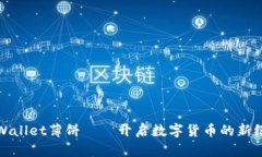 tpWallet薄饼——开启数字货币的新纪元