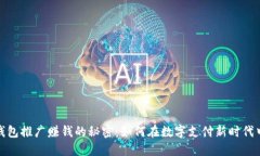 数字钱包推广赚钱的秘密：如何在数字支付新时