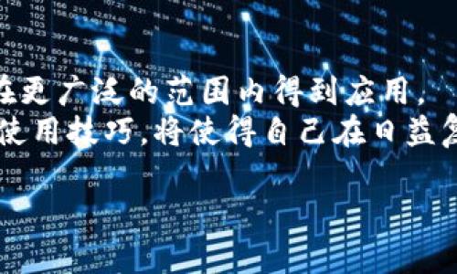   央行国际数字钱包分红机制解析：数字经济新机遇 / 
 guanjianci 央行数字货币, 数字钱包, 分红机制, 国际支付 /guanjianci 

引言
随着数字经济的蓬勃发展，中央银行数字货币（CBDC）的研究与推广成为全球金融领域的一大亮点。其中，央行国际数字钱包的分红机制引起了越来越多人的关注。它不仅让人们看到了数字货币的实用价值，也为未来的投资方式带来了新的思路。在此篇文章中，我们将深度解析央行国际数字钱包的分红机制，以及其对个人和企业的影响。

央行数字货币的定义及优势
央行数字货币是由国家中央银行发行的数字形式的法定货币，它具备传统货币的功能和特性，主要是为了数字化交易的便利性。而央行国际数字钱包是用于存储和交易这种数字形式货币的工具。
相较于传统货币，央行数字货币具有快速、低成本、安全等优势。例如，在跨国交易中，依据“时间就是金钱”的原则，使用数字钱包进行实时转账能够极大地降低交易延时。同时，降低的交易成本为商家和消费者都带来了实实在在的利益。

分红机制的介绍
央行国际数字钱包的分红机制主要基于用户使用数字货币的活跃度以及钱包内的资产管理情况。根据不同的政策和实施方案，分红方式可能会有所不同。
一些国家采用“利息分红”的方式，即持有数字货币的用户可以根据持有金额获得定期的利息收入。同时，部分数字钱包可能还会根据用户的消费或交易量发放额外的奖励。例如，用户在某个商店中使用数字货币进行支付，可能会因此获得一定比例的后返或奖励积分，这些积分也能转化为实际收益。

影响因素
1. 用户活跃度：用户在钱包的使用频率直接影响分红金额，活跃的用户自然会获得更多的回报。
2. 政府政策：不同国家和地区对于数字货币的监管政策会影响数字钱包的运营及分红模式。
3. 市场环境：数字货币市场的波动性也会影响用户的收益空间，正所谓“顺势而为，方能致远”。

数字钱包分红的社会影响
分红机制的设立不仅仅是出于对用户的激励，也旨在推动社会经济的整体发展。在传统经济中，分红通常依赖于公司的盈利水平，而数字钱包的分红则更依赖于消费者的支付行为和交易频次。
通过分红机制，可以有效激励人们使用数字货币进行消费，进一步促进了数字经济的发展。在此过程中，卡在“吃不饱”的小微企业，亦能够借助数字钱包实现资金周转，从而活得更“滋润”。

用户如何参与分红
用户想要参与央行数字钱包的分红，首先需要注册并激活相应的数字钱包账户。之后，用户应当关注如下几点：
1. **频繁使用**：提高交易频率，参与线上线下的数字货币支付，增加激励持续收入。
2. **资产配置**：合理规划钱包中的资产，不仅限于持有现金，还应关注利率较高的数字货币资产。
3. **参与社区活动**：许多数字钱包会定期举行社区活动，参加这些活动可获得额外奖励。

总结与展望
央行国际数字钱包的分红机制不仅是对用户的一种激励，更是推动数字经济发展的一个重要措施。在未来，随着好政策的不断实施，央行数字货币无疑将在更广泛的范围内得到应用。
这一切的发展并非一蹴而就，正如“百尺竿头，更进一步”，我们期待央行数字钱包能够带来的更多机遇和选择。对于消费者来说，掌握这一新兴支付工具的使用技巧，将使得自己在日益复杂的金融世界中，淘到属于自己的“金饭碗”。

总而言之，央行数字钱包的分红机制是一个多维度的经济现象，它不仅关乎个人的财富积累，更会对未来的经济模式、支付习惯产生深远的影响。