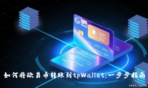 如何将欧易币转账到tpWallet：一步步指南