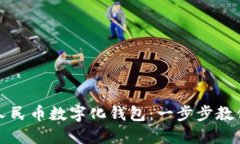 如何轻松升级人民币数字化钱包：一步步教你掌