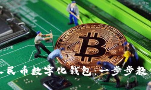 如何轻松升级人民币数字化钱包：一步步教你掌握最新功能