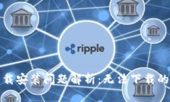 数字人民钱包下载安装问题解析：无法下载的原