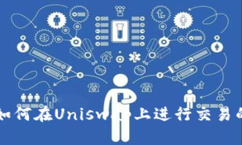 tpWallet如何在Uniswap上进行交易的详尽指南