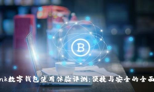 uBank数字钱包使用体验评测：便捷与安全的全面解读