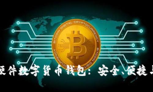 如何选择适合自己的硬件数字货币钱包: 安全、便捷与使用体验的综合考虑