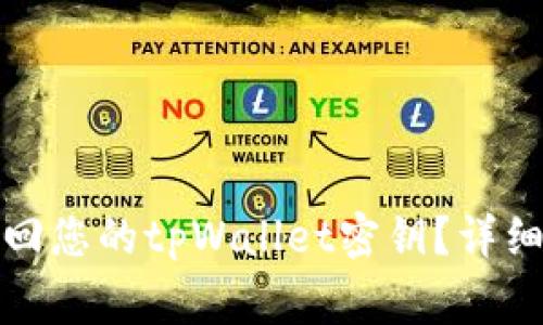 如何通过地址找回您的tpWallet密钥？详细指南及注意事项