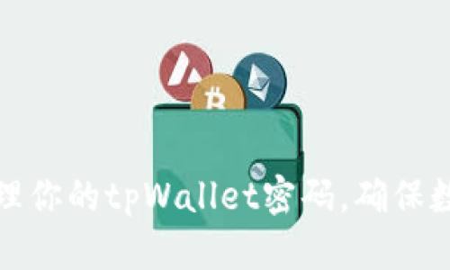 如何安全管理你的tpWallet密码，确保数字资产安全
