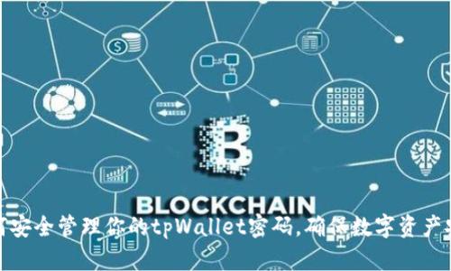 如何安全管理你的tpWallet密码，确保数字资产安全