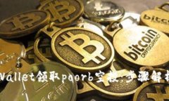 如何通过tpWallet领取poorb空投：步骤解析与注意事