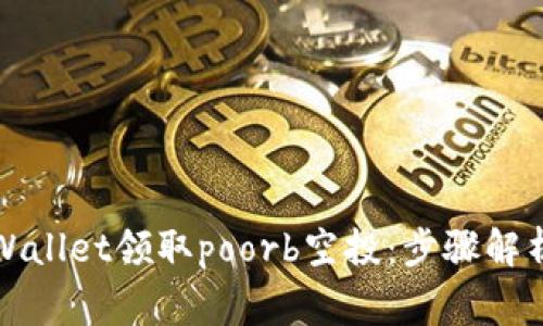如何通过tpWallet领取poorb空投：步骤解析与注意事项
