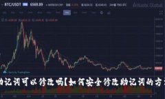 钱包助记词可以修改吗？如何安全修改助记词的