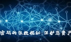 tpWallet交易密码的位数揭秘：保护您资产安全的第