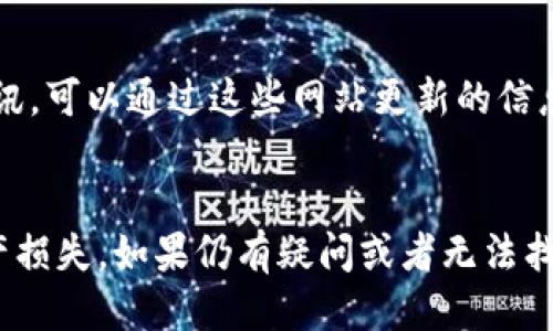 要找到tpWallet的主网地址，你可以通过以下几种方法进行查找：

### 1. 官方网站查询
访问tpWallet的官方网站，这里通常会提供最新的主网地址和相关信息。确保访问的是官方渠道，以避免钓鱼网站。

### 2. 社区论坛和社交媒体
tpWallet可能会在其社区论坛（如Telegram、Discord）或社交媒体平台（如Twitter、Reddit）中发布主网地址的信息。加入相关的社区，你可以及时获取到官方的更新。

### 3. 白皮书和技术文档
查阅tpWallet的白皮书或技术文档，通常这些文件中会有详细的网络信息和主网地址。

### 4. 区块链浏览器
使用tpWallet所基于的区块链浏览器，输入相应的代币名称或合约地址，查看相关交易信息，包括主网地址。

### 5. 第三方加密货币资讯网站
一些加密货币资讯网站可能会提供tpWallet的主网地址和相关资讯，可以通过这些网站更新的信息来查找。

### 总结
在获取主网地址时，请确保信息来源可靠，避免错误信息带来的资产损失。如果仍有疑问或者无法找到，可以向tpWallet的客户支持寻求帮助。