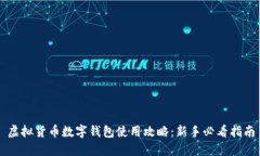 虚拟货币数字钱包使用攻略：新手必看指南