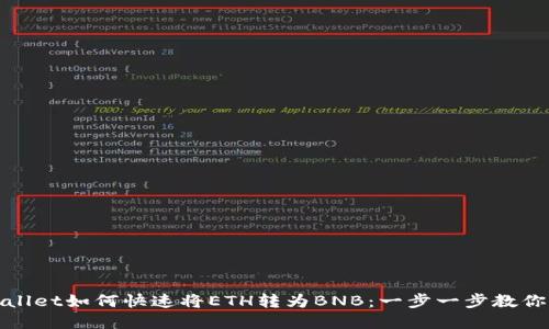 tpWallet如何快速将ETH转为BNB：一步一步教你操作