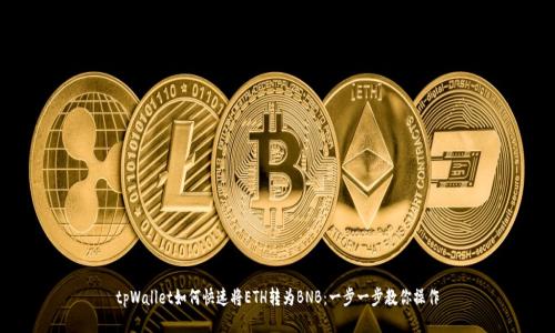 tpWallet如何快速将ETH转为BNB：一步一步教你操作