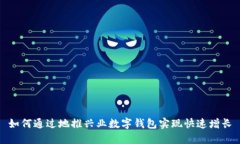 如何通过地推兴业数字钱包实现快速增长