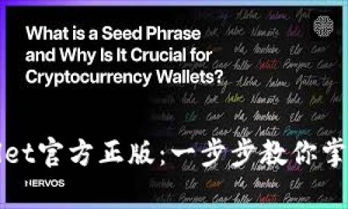 轻松下载tpWallet官方正版：一步步教你掌握数字资产管理