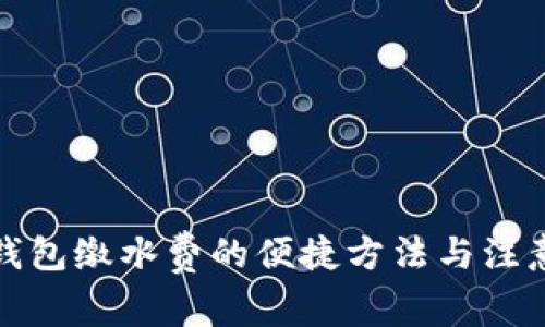 数字钱包缴水费的便捷方法与注意事项