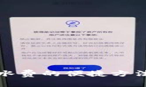 数字钱包缴水费的便捷方法与注意事项