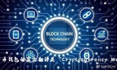 加密货币钱包的英文翻译是 ＂Cryptocurrency Wallet＂