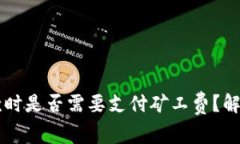 tpWallet收款时是否需要支付矿工费？解读与实操指