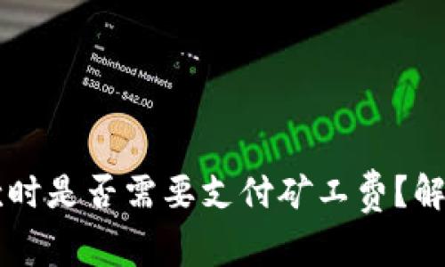 tpWallet收款时是否需要支付矿工费？解读与实操指南