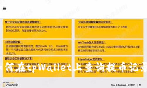 如何在tpWallet上查询提币记录？