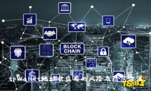 tpWallet地址被盗用的风险及防范方法