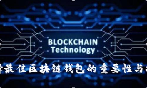 选择最佳区块链钱包的重要性与推荐