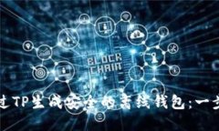 如何通过TP生成安全的离线钱包：一步步指南